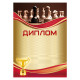Диплом шахматный