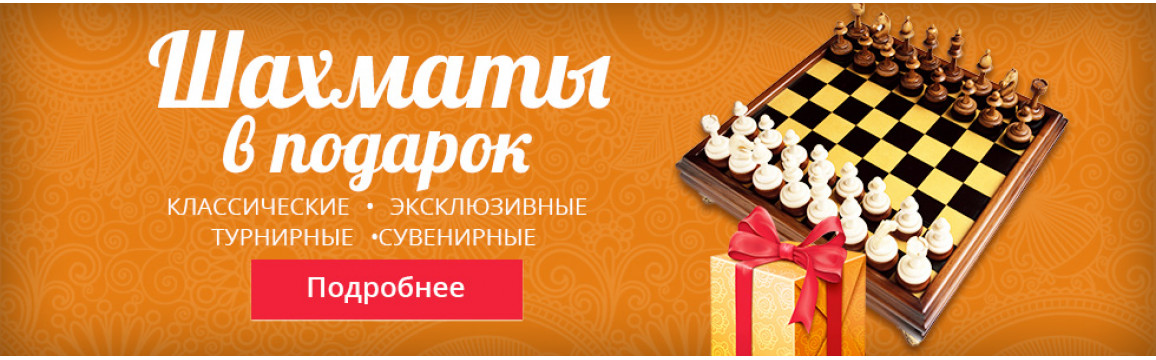 Шахматы в подарок