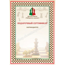 Подарочный сертификат на занятия по шахматам в Екатеринбург